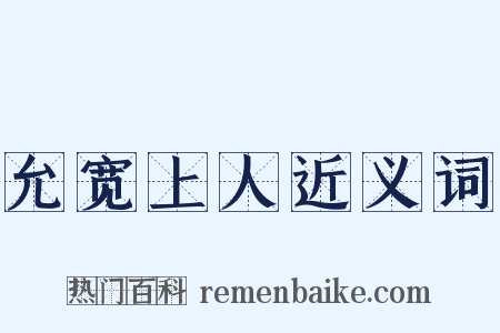 允宽上人近义词是什么意思的图片